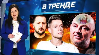 Дудь и Потап! Зеленский КУПИЛ резиденцию ГИТЛЕРА! Дубайский шоколад на Донбассе! | В ТРЕНДЕ