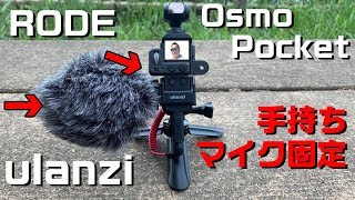 【Ulanzi OP-07】Osmo Pocketのマイクアダプター付きケース！RODE VideoMicroもOKなアクセサリー