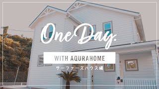 海と自然と暮らす家［ONE DAY with AQURAHOME｜サーファーズハウス編］