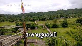 สะพานไม้ไผ่ยาวที่สุดในประเทศไทย สะพานซูตองเป้ จ.แม่ฮ่องสอน Bamboo bridge