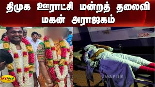 திமுக ஊராட்சி மன்றத் தலைவி மகன் அராஜகம் | DMK | Panchayat President | Son | Madurai