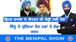 ਤ੍ਰਿਪਤ ਬਾਜਵਾ ਨੇ ਕੈਪਟਨ ਦੀ ਖੋਲ੍ਹੀ ਆਹ ਨਵੀਂ ਪੋਲ.! (449) THE BENIPAL SHOW