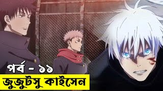 জুজুটসু কাইসেন পর্ব ১১  | Random Animation | Random Video channel