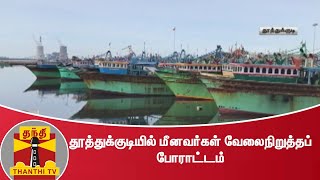 தூத்துக்குடியில் மீனவர்கள் வேலைநிறுத்தப் போராட்டம் | Thoothukudi | Protest