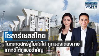 โซลาร์เซลล์ไทยในสหรัฐไม่สดใส ถูกมองเลี่ยงภาษี เกาหลีใต้คู่แข่ง | BUSINESS WATCH | 27-12-65 (FULL)