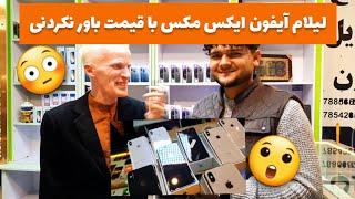 لیلام موبایل های آیفون ایکس مکس با قیمت باور نکردنی 😳