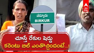 Birkur Current Bill Issue: Kamareddy లో గుబులు పుట్టిస్తున్న current Bill..!| ABP Desam