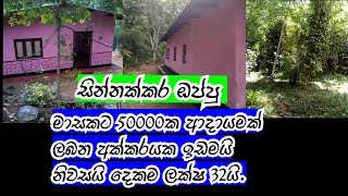 අක්කරයක ඉඩමයි නිවසයි ලක්ෂ 32යි. | Low budget house for sale in badulla area, sri lanka. | part 2