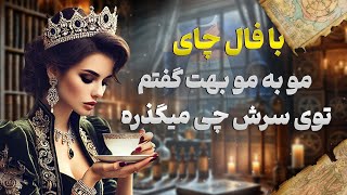 فال شراره - با فال چای مو به مو بهت گفتم توی سرش چی میگذره