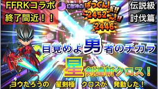 【星ドラ】FFRKコラボもあとわずか！！コラボ装備集大成のアナゴさんとフグりんでバハムートたちを倒せ伝説級！に面白声真似で挑戦だぁぁぁ！！【アナゴ マスオ 声真似】