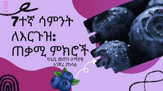 ለ 7 ሳምንታት ነፍሰ ጡር በጣም አስፈላጊ ምክሮች! Very important information for 7 weeks pregnant woman!