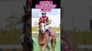 二冠牝馬チェルヴィニア敗れる【競馬反応集】 #チェルヴィニア #京都記念