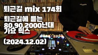 [OKHP] 퇴근길 mix 174회 / 90년대 가요 믹스 / 2000년대 가요 믹스 /90s Kpop MIX / 2000s Kpop Mix