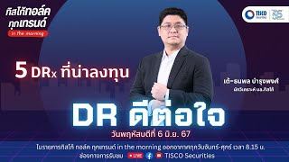 DR ดีต่อใจ: 5 DR ที่น่าลงทุน