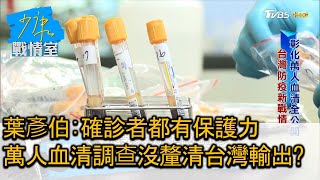 葉彥伯:確診者都有保護力 萬人血清調查沒釐清台灣輸出? 少康戰情室 20200827