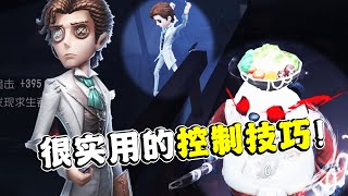 第五人格：监管者的噩梦级控制！很实用的小技巧！小说家实战！【小砸墨】Identity V