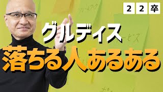 【グルディスあるある】こんな学生になってはいけない！