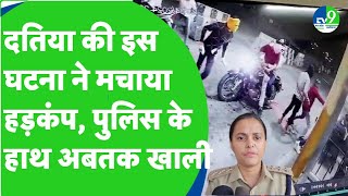 Datia crime: Toll Plaza पर गोलीबारी, जान बचाने कुएं में कूदे 2 कर्मचारी, हुई मौत, इलाके में हड़कंप