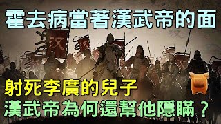 霍去病為什麼當著漢武帝的面，當場射殺李廣的兒子？真實原因是什麼？