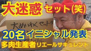 【多肉植物】【ガーデニング】大迷惑セット(笑)20名イニシャル発表～🎶2023年3月7日