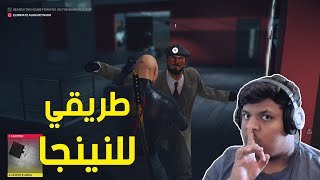 هيت مان 2 : طريقي للنينجا ! | Hitman 2