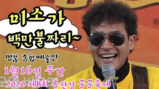 점팔이-명품종합예술인 2020년 제8회 홍천강 꽁꽁축제 20년1월16일 주간