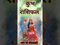 कुंभ राशि 14 अक्टूबर 2024 #aaj ka kumbh rashi #astrology #aquarius । khumbh rashi। Rashi 2024