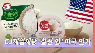 CJ제일제당 '햇반', '찰진 밥(bibigo Sticky Rice)'으로 북미 수출 2배 성장 [경제뉴스]