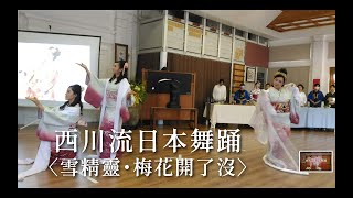 西川流日本舞踊 《雪精靈。梅花開了沒》｜西川淑敏舞踊知家