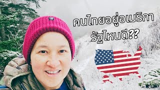 รัฐไหนในอเมริกาดีที่สุดสำหรับคนไทย? แล้วรัฐไหนที่คุณไม่ควรย้ายไปเด็ดขาด?