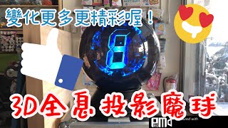 報價編號103296 40公分3D全息投影魔球案例分享