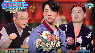 穿越吧厨房S2 第6期精选 老司机实力挖坑 Henry中招怀疑人生 11月2日优酷独家上线