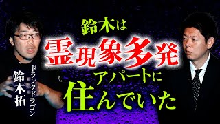 【ドランクドラゴン鈴木拓】霊現象多発アパートに住んでいた怖い話リアル『島田秀平のお怪談巡り』