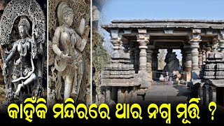 ମନ୍ଦିରରେ ନଗ୍ନ ମୂର୍ତ୍ତି ରହିବା ପଛରେ କଣ ଥାଏ କାରଣ || THE LEKHAKA