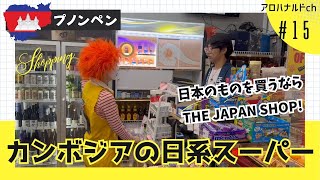 【プノンペンの日系スーパー】THE JAPAN SHOPに行ってみた【カンボジア ALOHA FRIDAY】