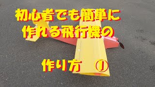 【ラジコン飛行機】初心者でも簡単！！　作り方①