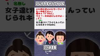 【2ch迷言集】いじめに近いいじり～ワイ「もーやめてよｗ」陽キャ「ｷﾞｬﾊﾊｗ」ワイ「…その辺にしとけよ…」ﾎﾞｿ【2ch面白いスレ】#shorts