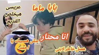 عيب الى بيحصل دة❌عريس امل سعد 😪لا تزم ولا تشكر غير بعد سنه وست اشهر