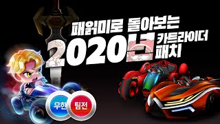 2020년에 역대급으로 나온 카트라이더 패치 모아봤습니다