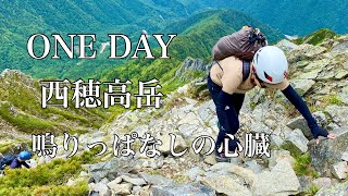 ONE DAY西穂高岳　鳴りっぱなしの心臓