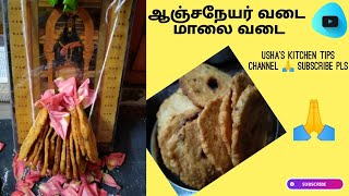 ஸ்ரீ ஆஞ்சநேயர் வடைமாலை வடை |  அனுமன் ஜெயந்தி ஸ்பெஷல் கரகரவடை |   Usha's Kitchen tips channel 🙏❤️