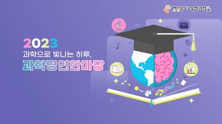 2023 경상북도교육청과학원 과학경연한마당