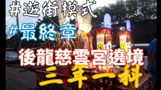 廟會go EP7 112年後龍慈雲宮媽祖文化節全鎮大繞境活動最終章！ #三年一科 #後龍慈雲宮 #遶境