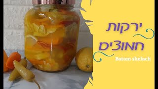 ירקות חמוצים בטעם שלא תפסיקו לאכול.../ Sour vegetables that you will not stop eating / خضروات مخللة