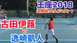 #名勝負ダイジェスト【王座2018】古田伊蕗(早稲田大学) vs 逸崎凱人(慶應義塾大学) 決勝戦S2ハイライト