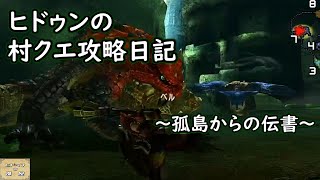 【MHXX】ヒドゥンの村クエ攻略日記＃１９　～孤島からの伝書～