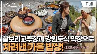 [Full] 한국기행 - 살아있네, 가을 4부 순희 씨의 가을 한 끼