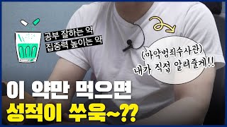 🔔이 약만 먹으면..성적이 쑤욱??