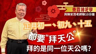 民間習俗的拜天公，除夕拜天公、初九拜天公、元宵節十五也拜天公，這拜的是同一個天公嗎？那為什麼15號要提燈籠？