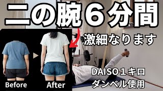 【二の腕　６分間】二の腕を激細くするトレーニング　※DAISOダンベル使用